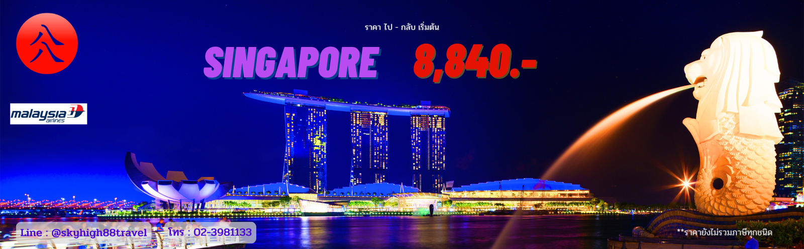 ตั๋วเครื่องบิน ราคาถูก ไปสิงคโปร์