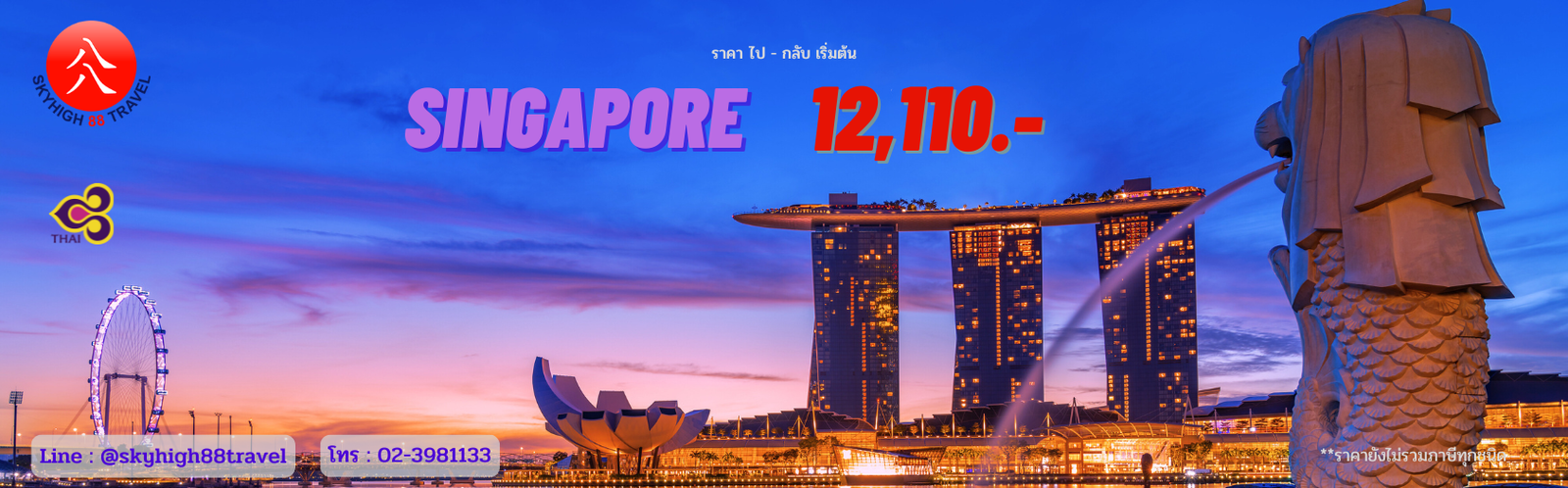 ตั๋วเครื่องบิน ราคาถูก ไปสิงคโปร์