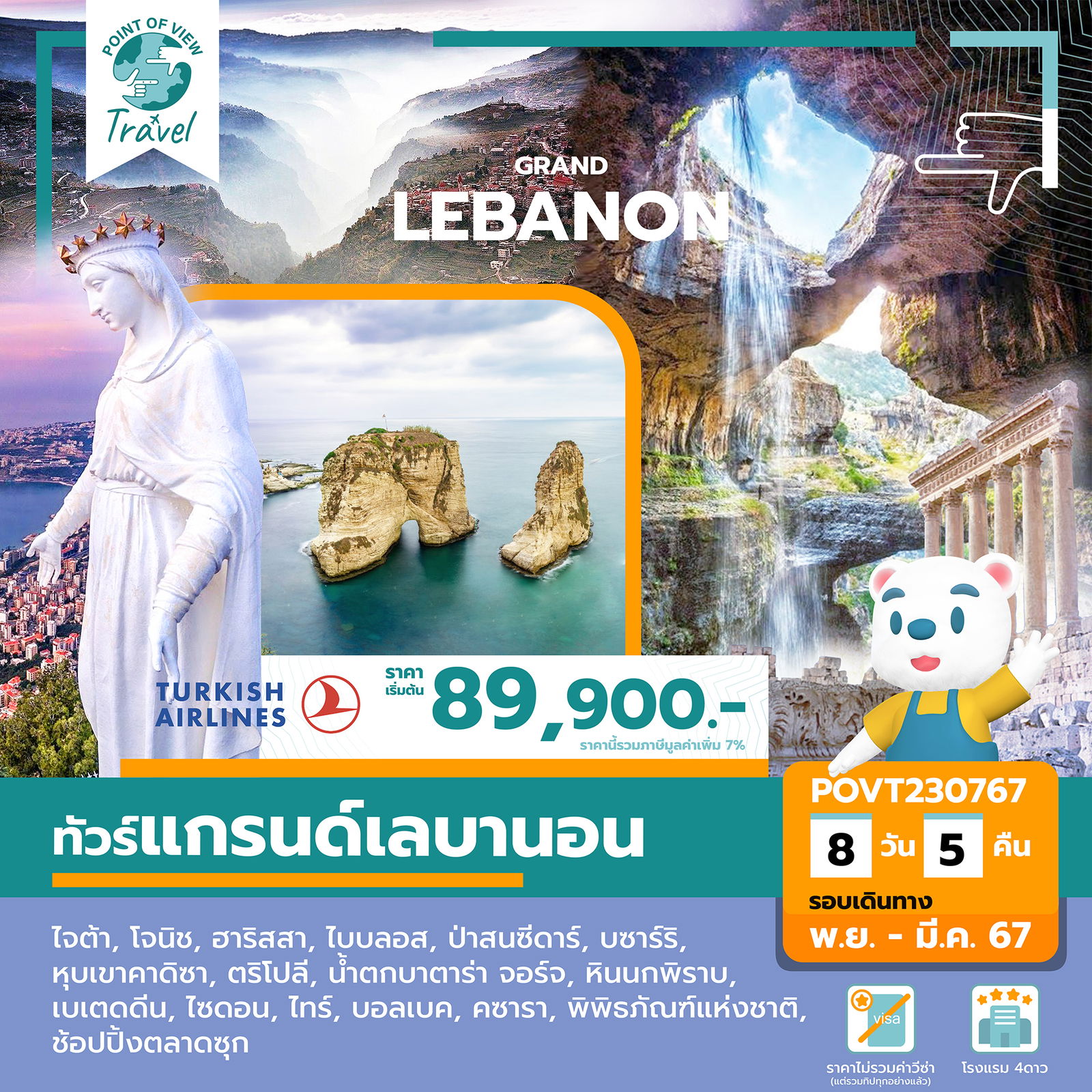 8 วัน 5 คืน แกรนด์เลบานอน