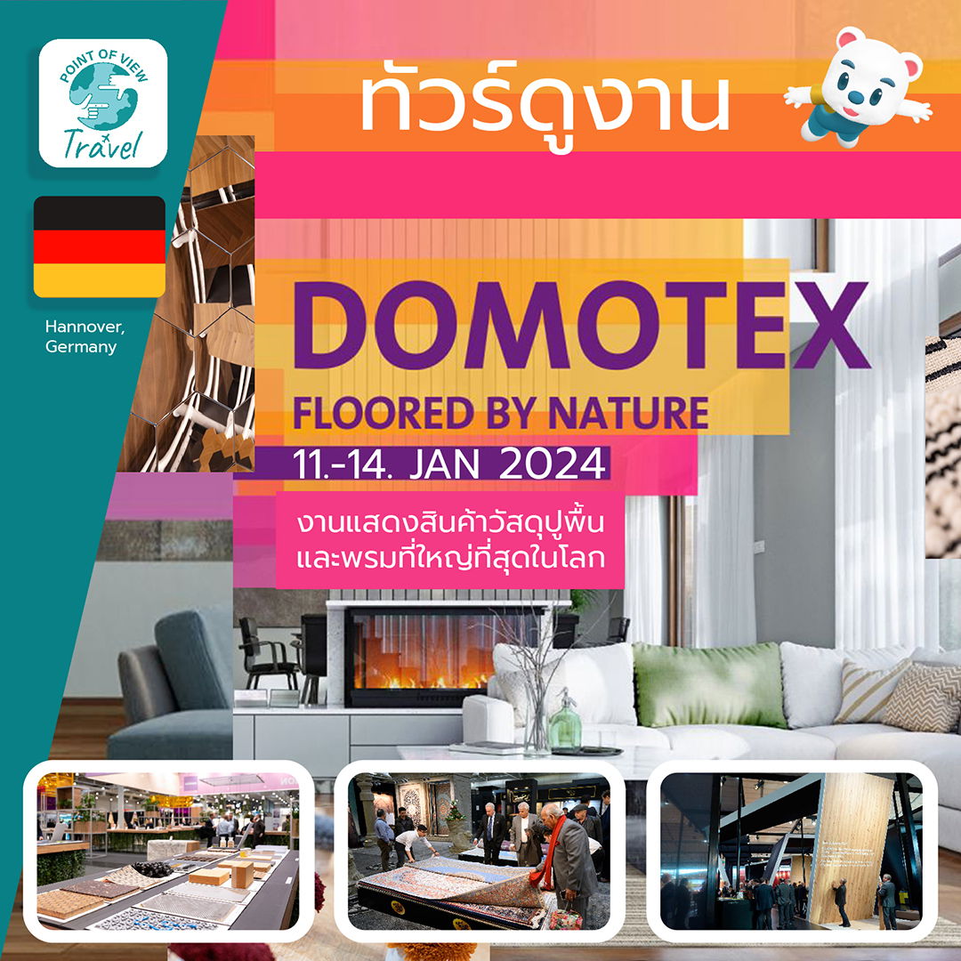 ทัวร์ดูงาน DOMOTEX HANNOVER 2024 BY TG OR LH