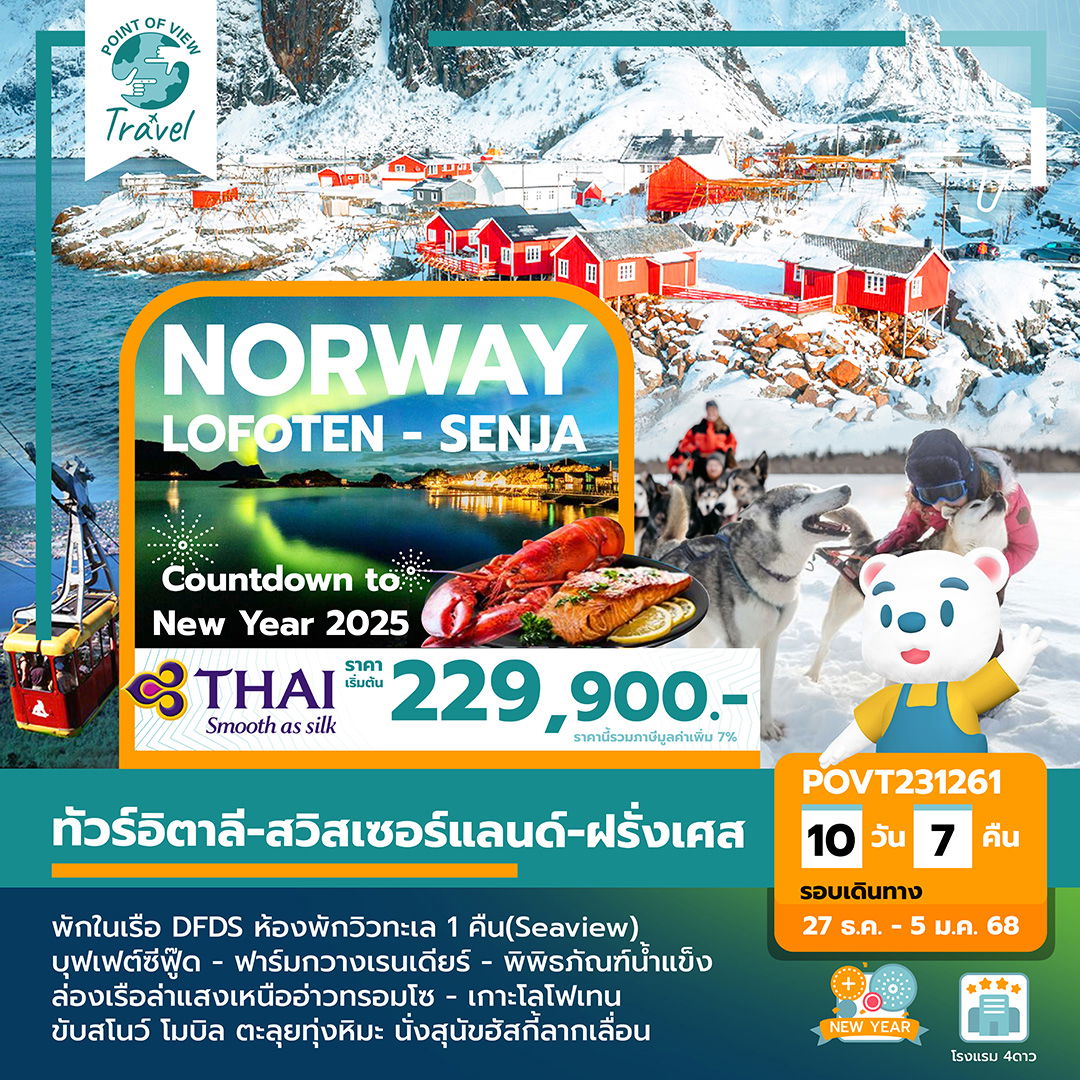 โปรแกรม พรีเมี่ยม นอร์เวย์-หมู่เกาะโลโฟเทน-เกาะเซนญ่า 11 วัน ล่าแสงเหนือ (TG) ช่วงปีใหม่