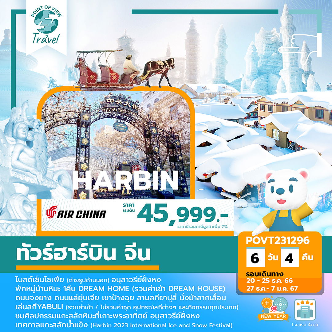 มหัศจรรย์...ฮาร์บิน มู่ตันเจียง ยาบูลี (บินภายใน 2 ขา + พักหมู่บ้านหิมะ 1 คืน) 6 วัน 4 คืน