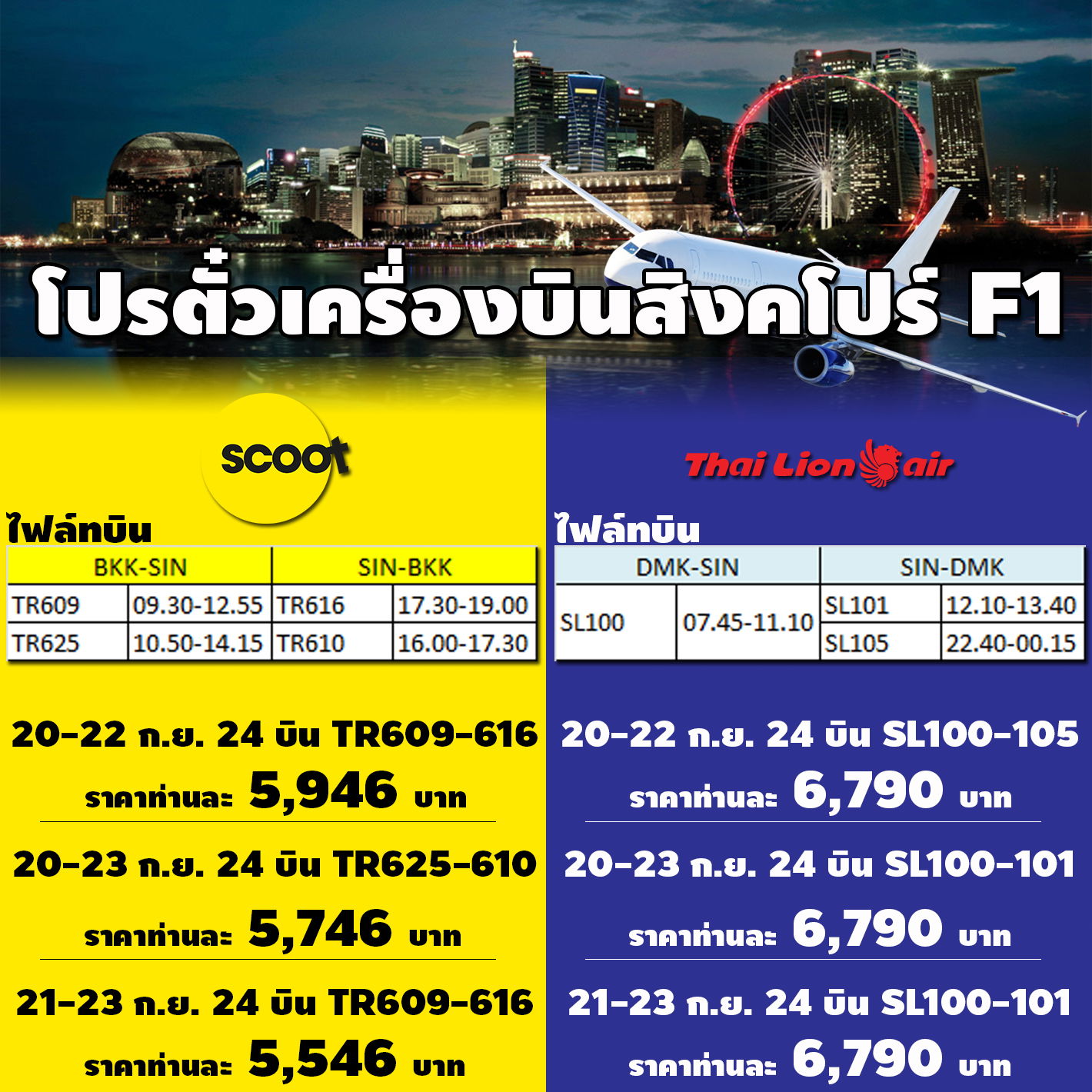 โปรตั๋วเครื่องบินสิงคโปร์เท่านั้น ไปงาน F1 **โปรด่วน หน้าพาสพร้อม 4 ช.ม. ตัดที่นั่ง**