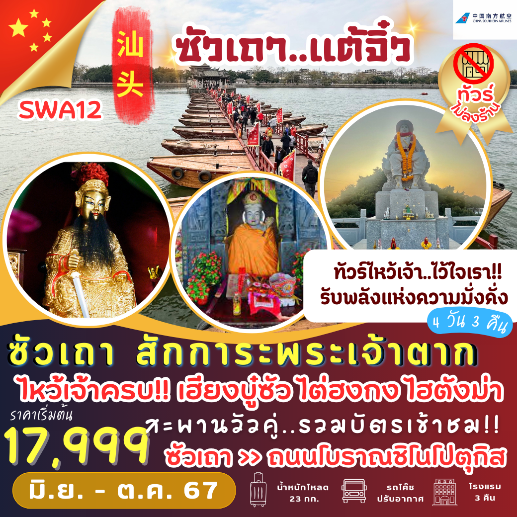 ทัวร์จีน SWA12 : ซัวเถา เฮียงบูซัว ไฮตังม่า ไต่ฮงกง 4D3N ***พัก 4 ดาว*** (CZ)