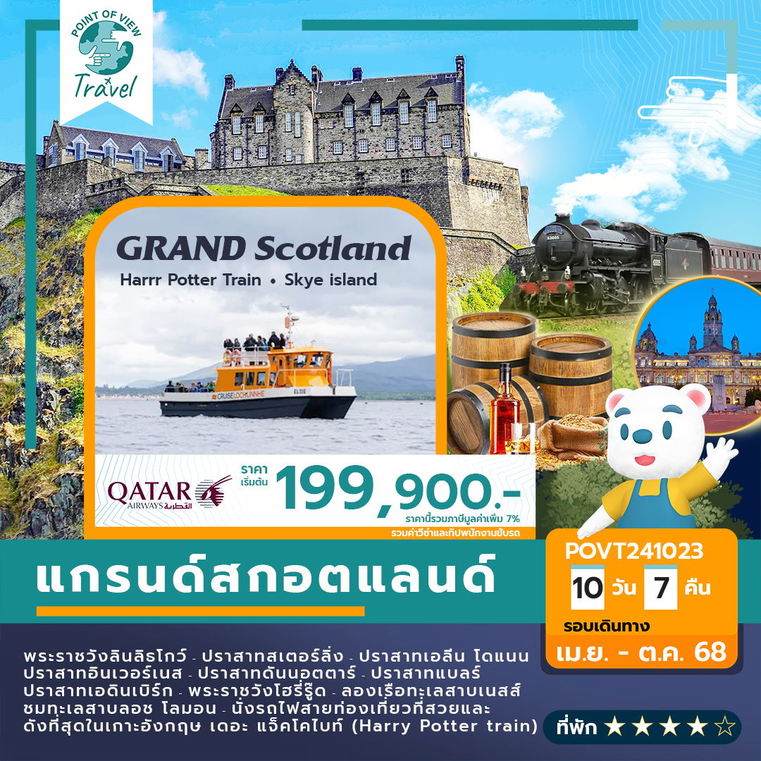 ทัวร์แกรนด์สกอตแลนด์-ไฮแลนด์ 10 วัน เกาะสกาย (QR)