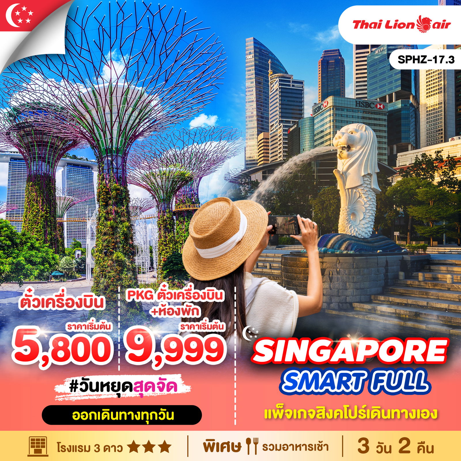 **โปรด่วน 5 ช.ม. ตัด** ตั๋ว+โรงแรมเท่านั้น SPHZ-17.3 SMART FULLSINGAPORE PKGTKTSL + HOTEL_3STAR_SEP_24-MAY_25