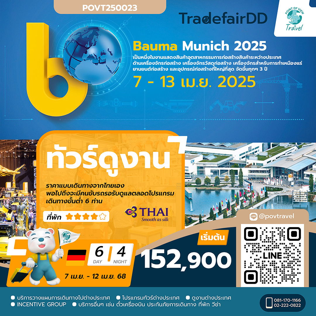 งานเครื่องจักรก่อสร้าง BAUMA MUNICH 2025 เดินทางแบบ 6 ท่าน 6วัน นอน 4 คืน บิน TG