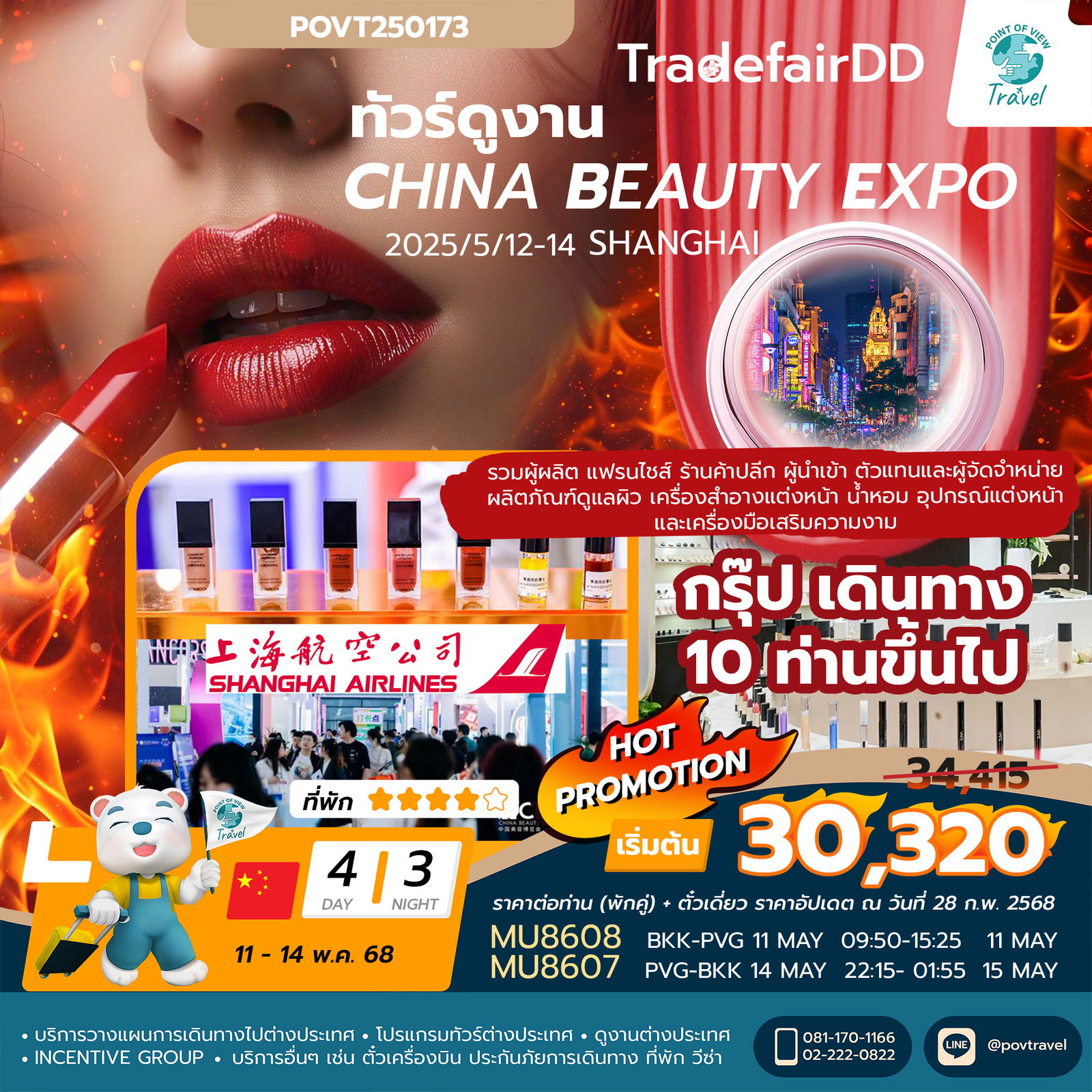 ทัวร์ดูงาน China Beauty Expo (CBE) 4วัน 3คืน บิน MU ผลิตภัณฑ์ความงาม การดูแลผิว การแสดงผลิตภัณฑ์ซักผ้า การแสดงผลิตภัณฑ์ดูแลผิวและเส้นผม