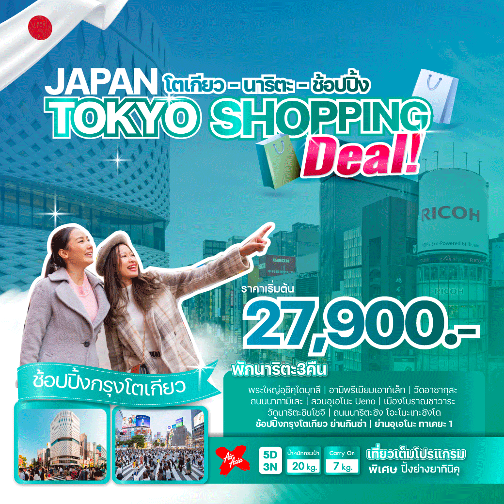 สัมผัสฤดูร้อนของโตเกียว JAPAN TOKYO SHOPPING DEAL โปรแกรม 5 วัน 3 คืน บิน XJ