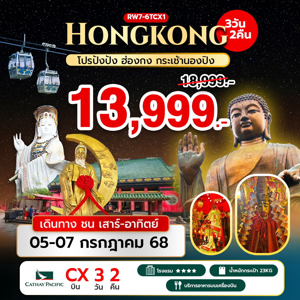 โปรปังปัง ฮ่องกง กระเช้านองปิง (CX) 3 วัน 2 คืน RW7-6TCX1