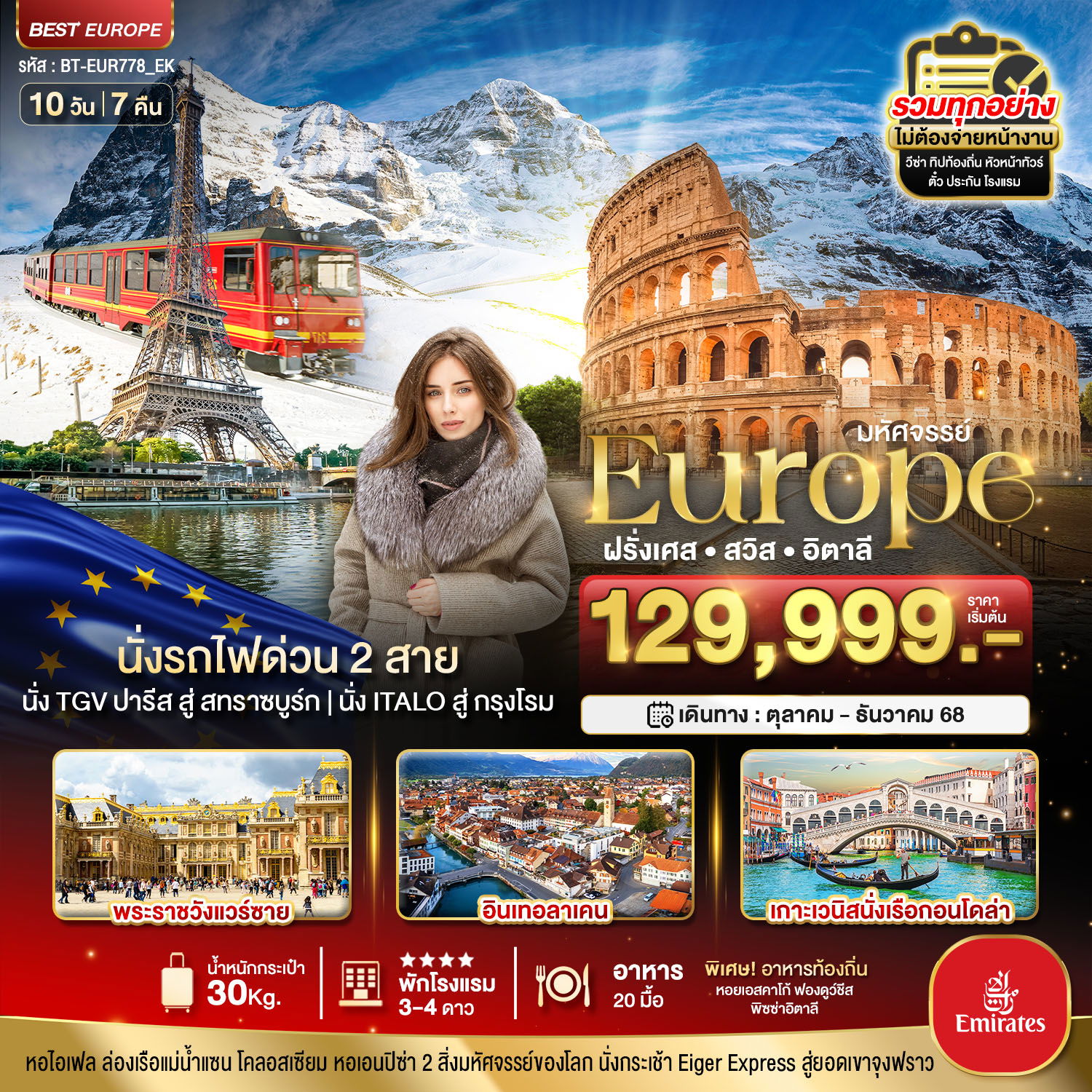 มหัศจรรย์...ฝรั่งเศส สวิส อิตาลี นั่งรถไฟด่วน 2 สาย 10 วัน 7 คืน บิน EK