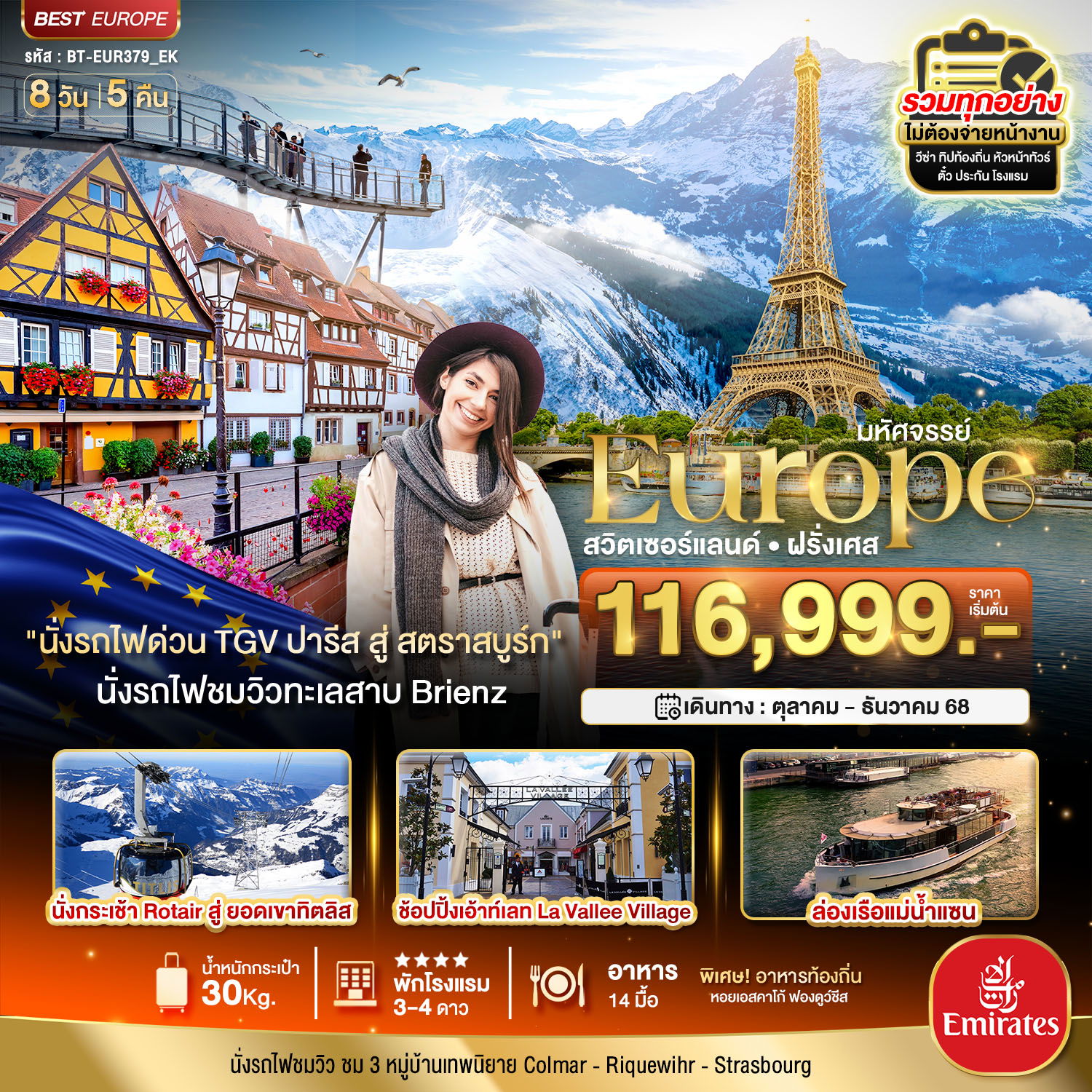 มหัศจรรย์...ดินแดนแห่งเทพนิยาย สวิส ฝรั่งเศส พิชิต 2 เขา เฟียส+ทิตลิส 2025 8 วัน 5 คืน บิน ek