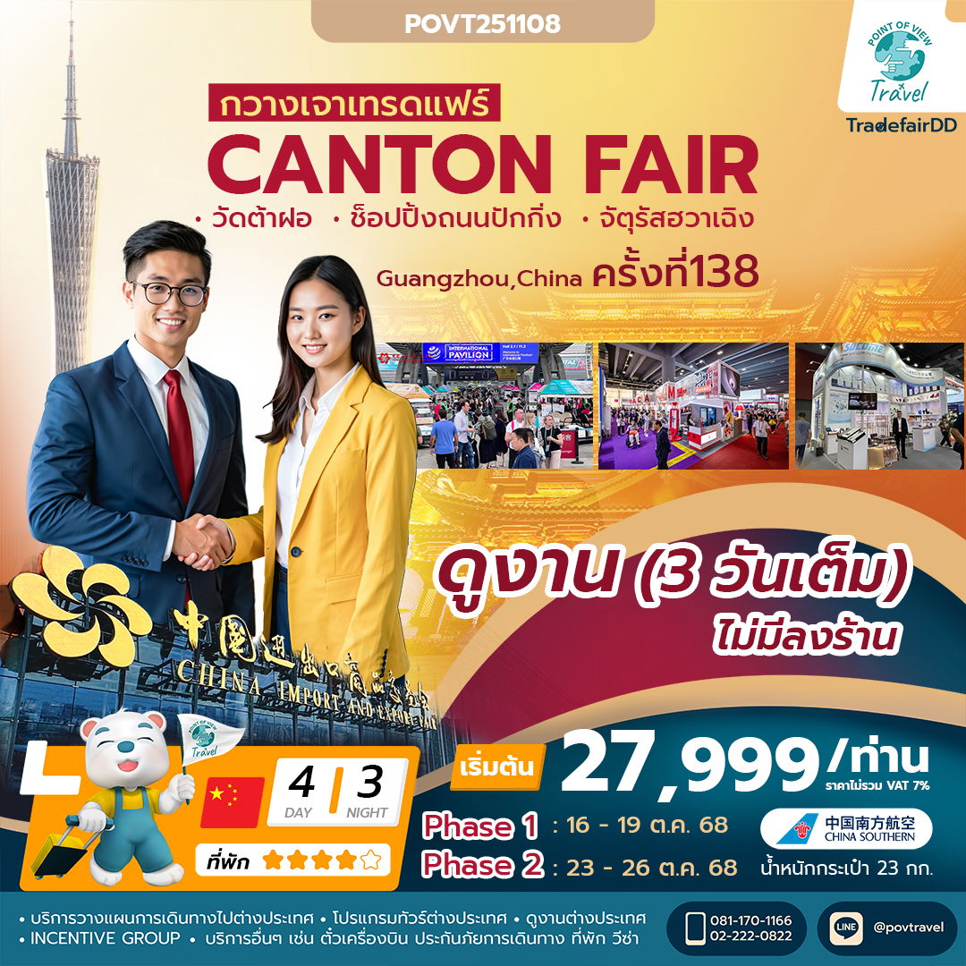 เฟส 1 , เฟส 2 Tour Factory TF-CANCZ02 กวางเจาเทรดแฟร์ ครั้งที่ 138 ช้อปปิ้งถนนปักกิ่ง ไหว้พระวัดต้าฝอ ✈️China Southern Airlines (ทัวร์ไม่ลงร้าน)