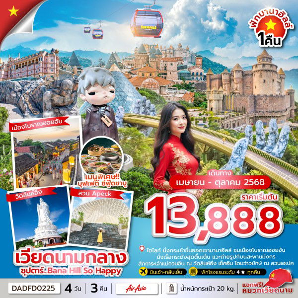 ซุปตาร์...Bana Hill So Happy 4 วัน 3 คืน (ดานัง ฮอยอัน บานาฮิลล์) , APR - OCT 2025 บินสาย กลับเย็น