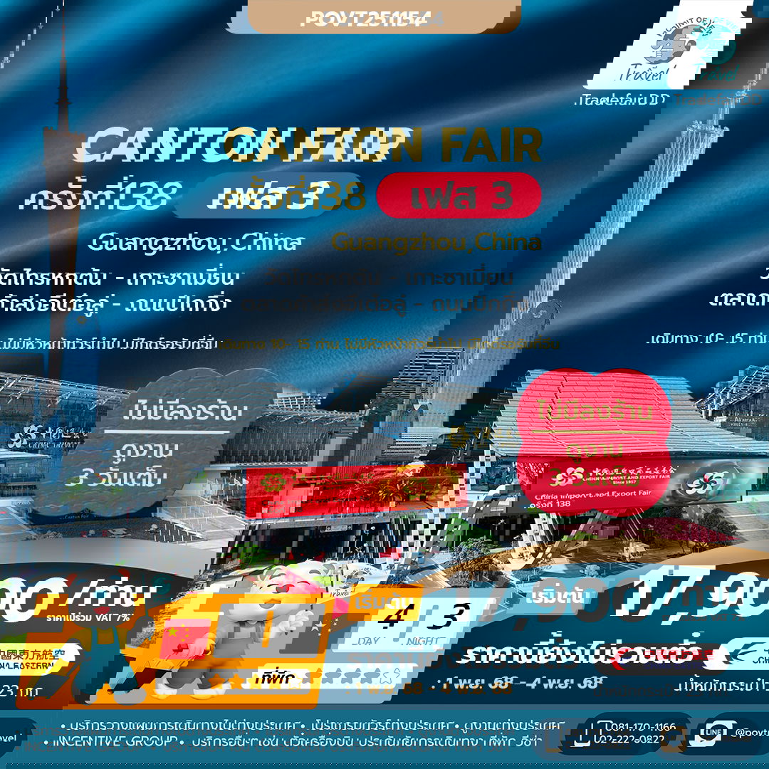 ทัวร์ดูงาน Canton Fair เฟส 3 4วัน3คืน บิน MU เป็นราคาตั๋วเดี่ยว ราคาวันต่อวัน ต้องออกตั๋วเลย