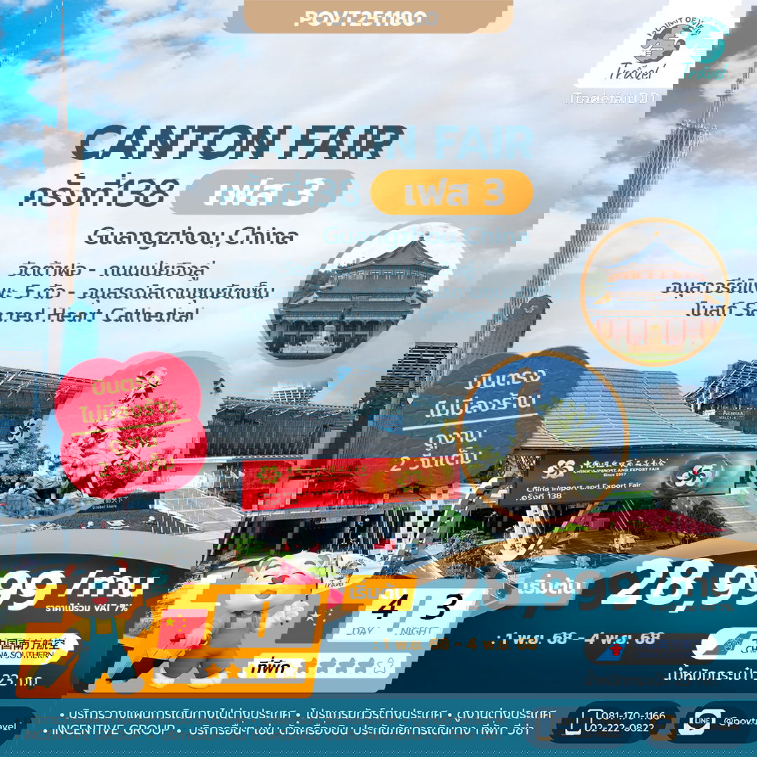 กวางเจาเทรดแฟร์ ครั้งที่ 138 PHASE 3 BY CZ 4 วัน 3 คืน วันที่เดินทาง 01-04 พฤศจิกายน 2025 ราคา 28,999 บาท EDC 