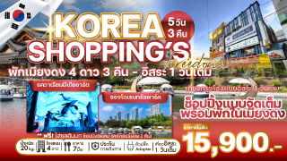WEKR-KSF2026 ทัวร์เกาหลี KOREA SHOPPING'S FREEDOM 5 วัน 3 คืน บิน : JEJU AIR | AIR BUSAN