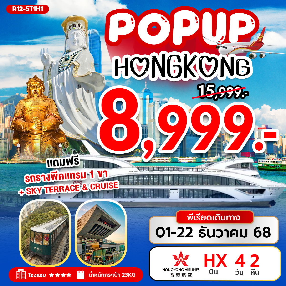 POP UP HONG KONG (HX) 3 วัน 2 คืน บิน HX  เดือน 12 + ทิป 2000.- 