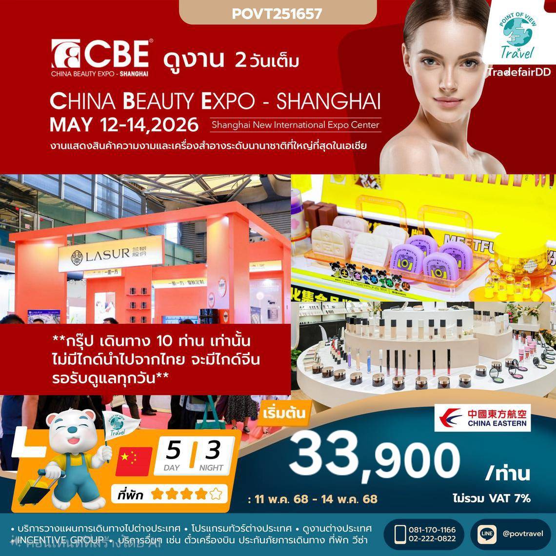 ทัวร์ดูงาน CBE 2026 SHANGHAI งานแสดงสินค้าและเทคโนโลยีด้านความงาม เครื่องสำอาง 5วัน 3คืน บิน MU (China Beauty Expo (CBE))