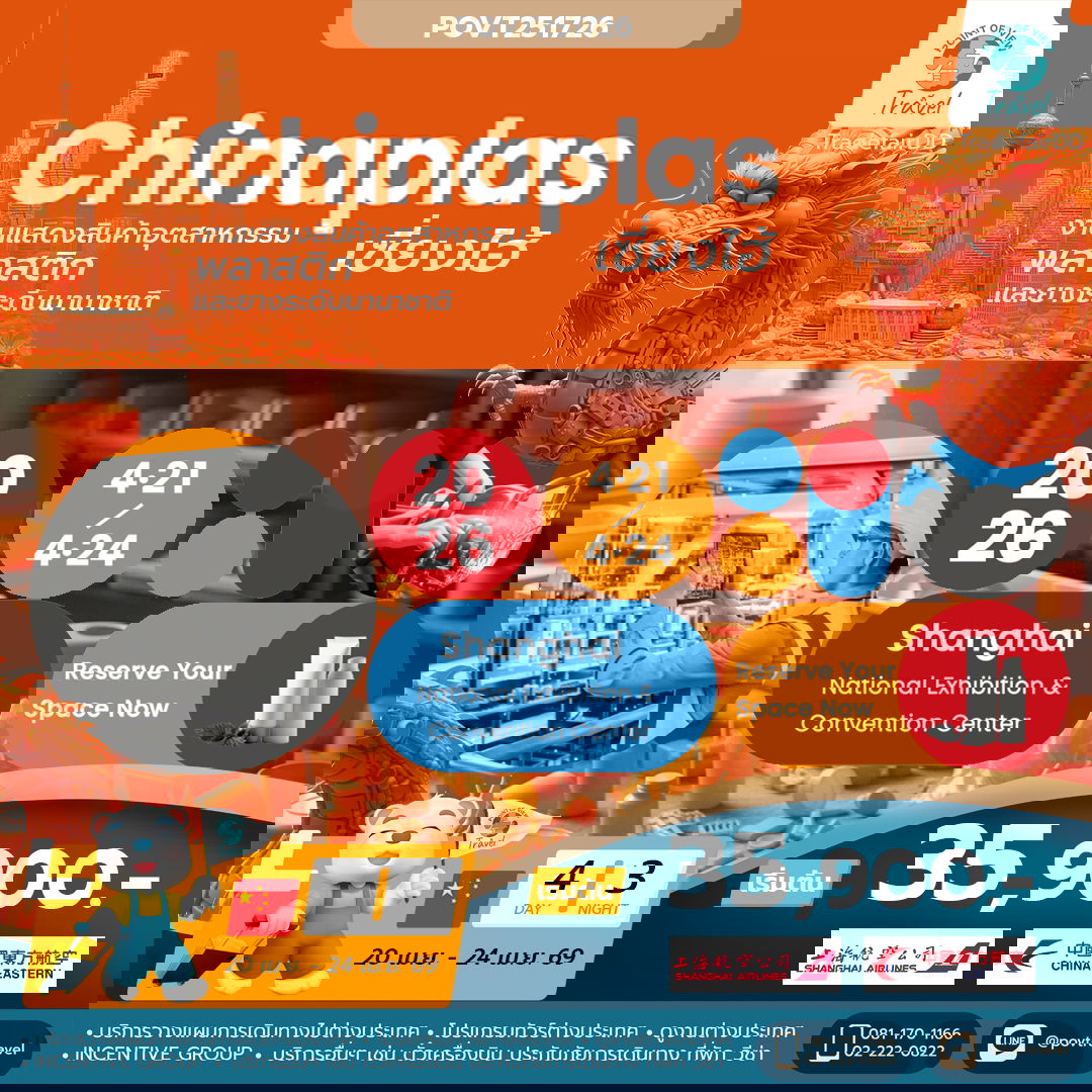 ทัวร์ดูงานพลาสติก China Plas 2026 4วัน 3คืน บิน FM+MU