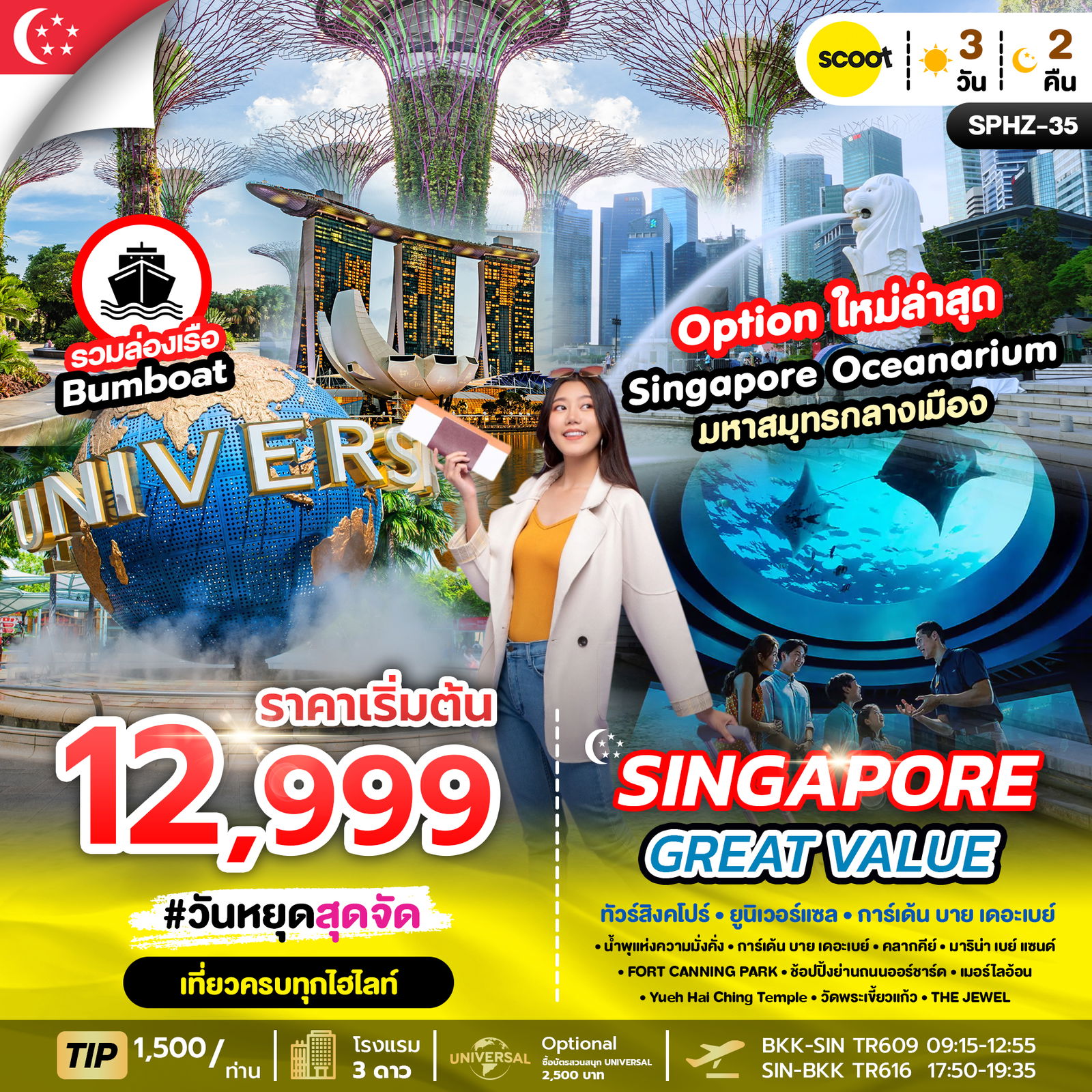 SPHZ - 35 GREAT VALUE SINGAPORE 3D2N (TR) OCT-MAR 2026 ทัวร์สิงคโปร์_ยูนิเวอร์แซล_การ์เด้น_บาย_เดอะเบย์ (3 วัน 2 คืน) สายการบิน scoot (TR)