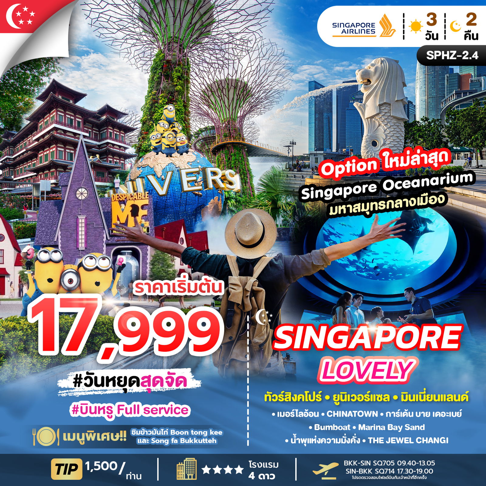 SPHZ-2.4 LOVELY SINGAPORE 3D2N (SQ) OCT - JUN 26 ทัวร์สิงคโปร์_เกาะเซ็นโตซ่า_มารีน่าเบย์แซนด์ ทริป SPHZ-2.4 (3 วัน 2 คืน) สายการบิน Singapore Airline (SQ)