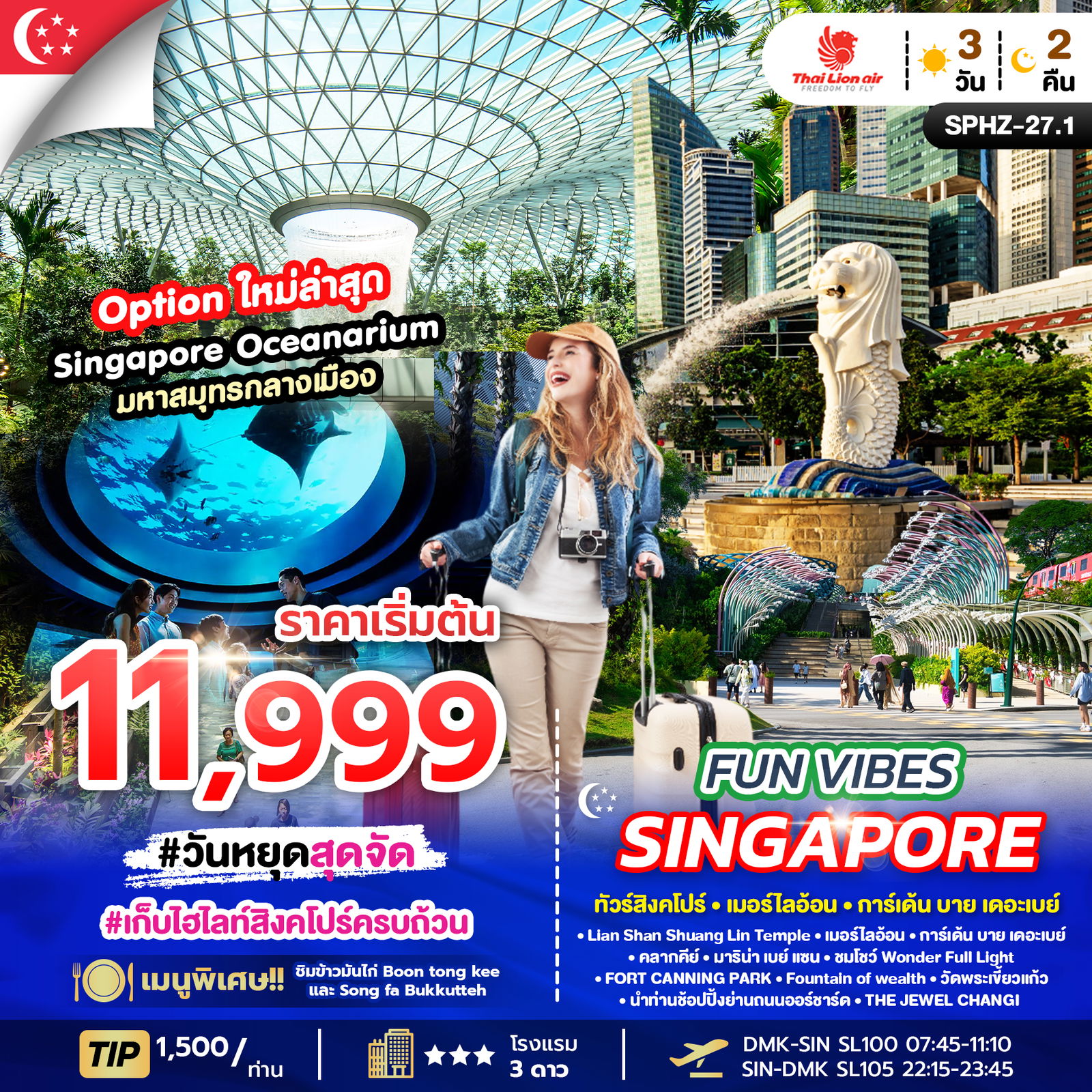 SPHZ-27.1 FUN VIBES SINGAPORE 3D2N (SL)AUG-MAR26 ทัวร์สิงคโปร์_เมอร์ไลอ้อน_การ์เด้น_บาย_เดอะเบย์ ทริป SPHZ-27.1 (3 วัน 2 คืน) สายการบิน Thai Lion Air (SL)