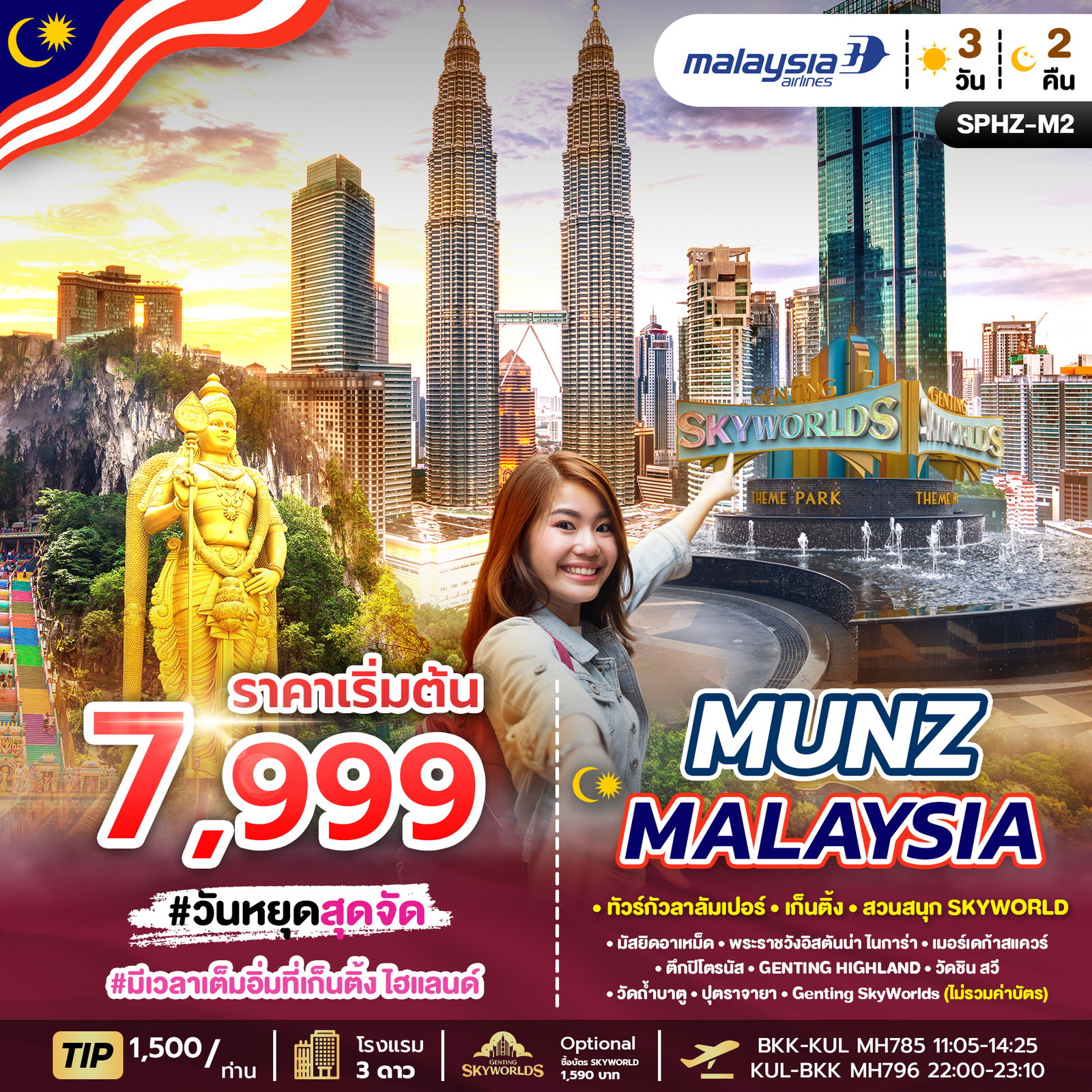SPHZ-M2 MUNZ MALAYSIA-SKYWORLD THEME PARK 3D2N (MH) OCT 25 - MAY 26 ทัวร์กัวลาลัมเปอร์_เก็นติ้ง_สวนสนุก_SKYWORLD ทริป SPHZ-M2 (3 วัน 2 คืน) สายการบิน Malaysia airline(MH)