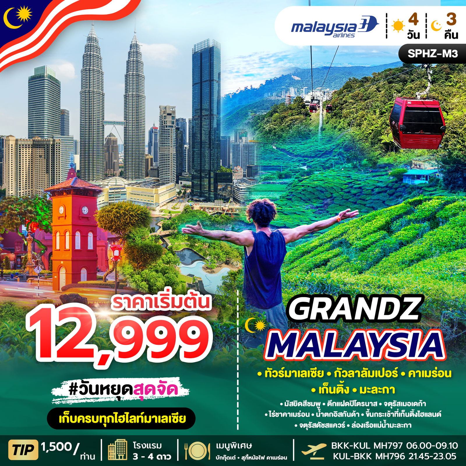 SPHZ-M3.GRANDZ MALAYSIA CAMERON-GENTING-MALACCA-KUALA LUMPUR 4D3N (MH) OCT 25 - ARP 26 ทัวร์มาเลเซีย_กัวลาลัมเปอร์_คาเมร่อน_เก็นติ้ง_มะละกา ทริป SPHZ-M3 (4 วัน 3 คืน) สายการบิน Malays