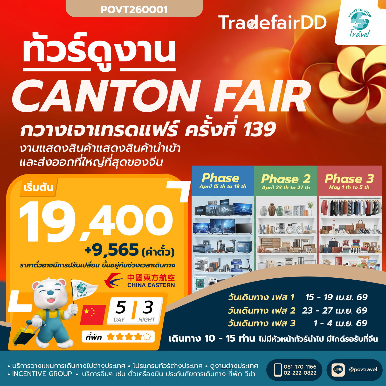 ทัวร์กวางเจาแฟร์ เฟส 1 เฟส 2 เฟส 3 4วัน นอน3คืน บิน China Eastern Airlines (ไชน่าอีสเทิร์นแอร์ไลน์) กรุ๊ป 10 - 15 ท่าน ไม่ไกด์นำไป-กลับ (ออกตั๋วเลยเท่านั้นราคาตั๋ววันต่อวัน)