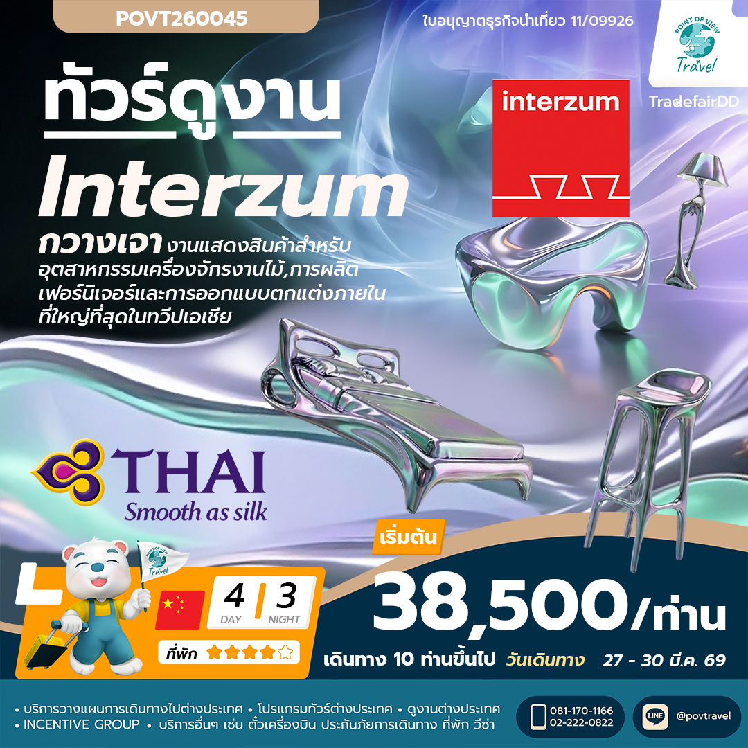 ทัวร์ดูงานเฟอร์นิเจอร์ CIFM / interzum guangzhou 2026 เดินทาง 27 - 30 มีนาคม 2569 บิน TG