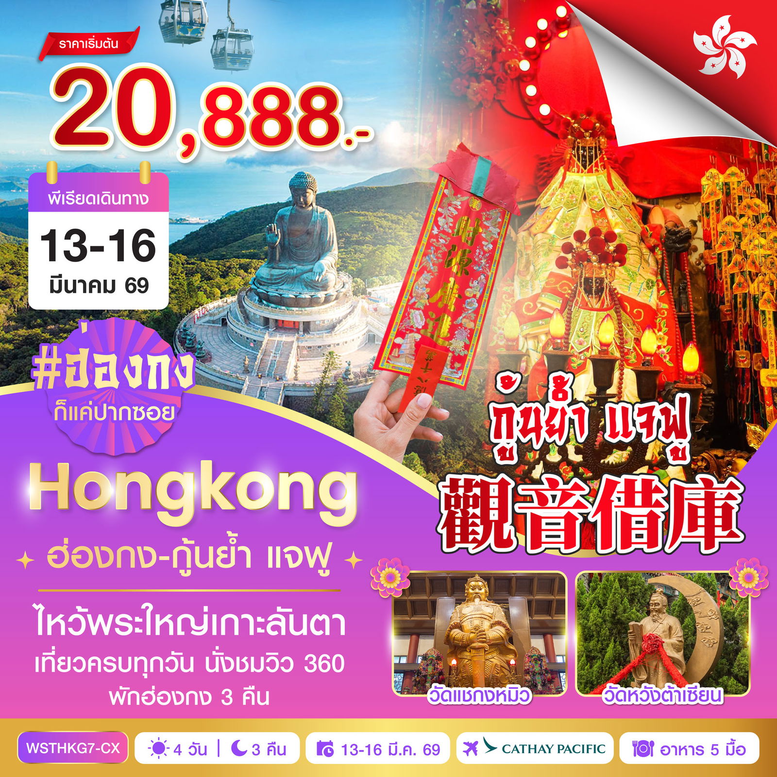 ฮ่องกง-นองปิง 360-กุ้นย้ำ แจฟู 4วัน 3คืน (CX)  13 มี.ค. 69 - 16 มี.ค. 69