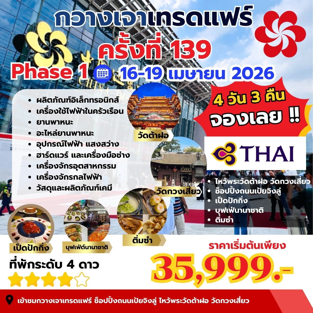 ดูงานกวางเจาแฟร์ CANTON FAIR เฟส 1 บิน TG ราคา 35,999 4วัน นอน3คืน เดินทาง 16-19 เมษายน 69   