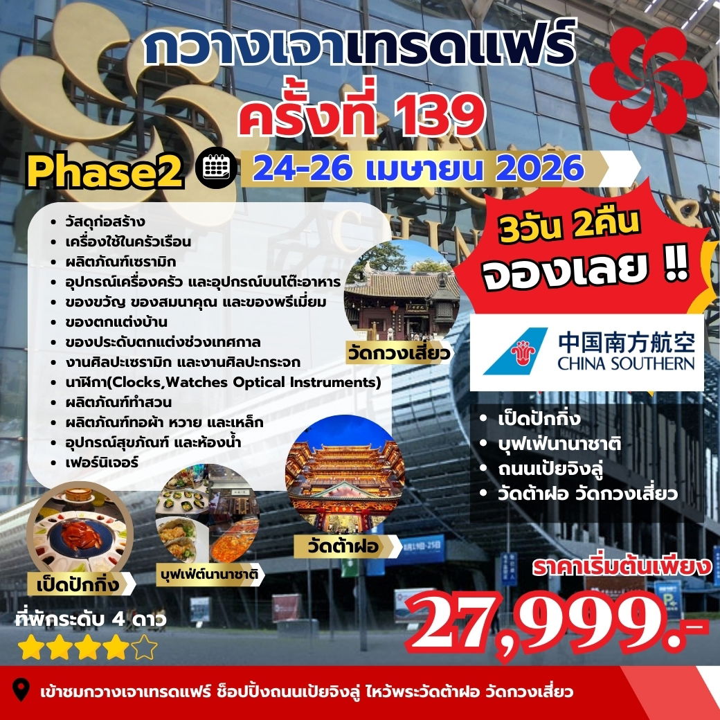 ดูงานกวางเจาแฟร์ CANTON FAIR เฟส 2 บิน CZ ราคา 22,799 3วัน นอน2คืน เดินทาง 24-26 เมษายน 69
