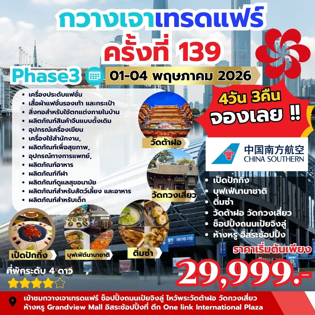 ดูงานกวางเจาแฟร์ CANTON FAIR เฟส 3 บินCZ  ราคา 29,999  4วัน นอน3คืน  เดินทาง วันแรงงาน 1-4 พ.ค 69