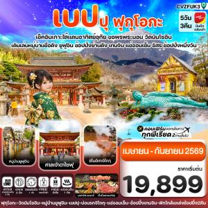 เกาะใต้ คิวชู ฟุกุโอกะ เบปปุ 5วัน3คืน อิสระช้อปปิ้ง 1 วัน (APR-SEP 26) เดินทางโดย VietJet Air (VZ)