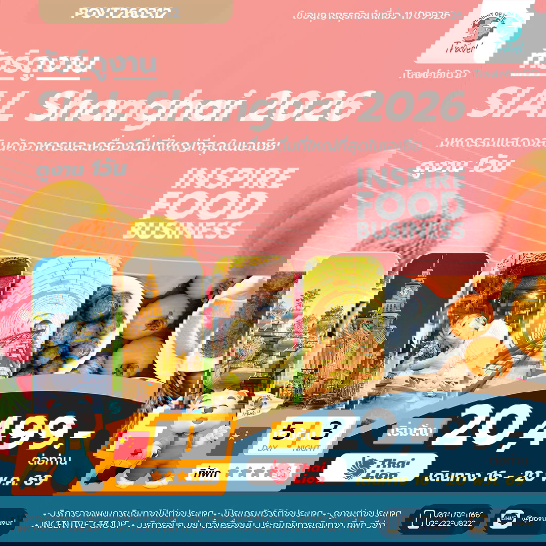 ทัวร์ดูงานอาหารและเครื่องดื่มที่ใหญ่ที่สุดในเอเชีย SIAL SHANGHAI 2026 5วัน นอน3คืน บิน SL