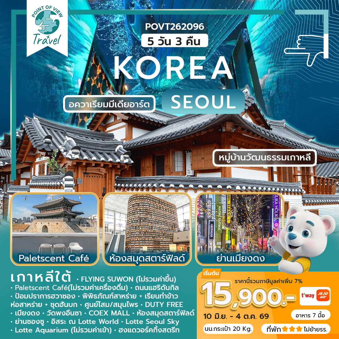 WEKR-KSV2026 ทัวร์เกาหลี KOREA SUMMER VIBE  สายการบิน: JEJU AIR | T’WAY หรือเทียบเท่า  5 วัน 3 คืน 