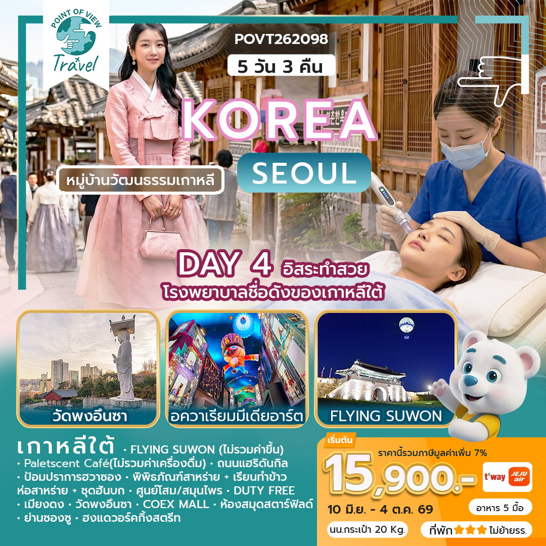 WEKR-KBS2026 ทัวร์เกาหลี KOREA BEAUTY SOUL สายการบิน: JEJU AIR | T’WAY หรือเทียบเท่า 5 วัน 3 คืน มีอิสระทำสวย กับโรงพยาบาลชื่อดังของเกาหลีใต้