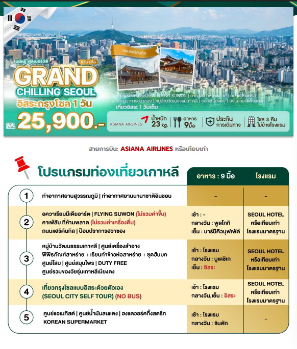 WEKR-GCS2026 ทัวร์เกาหลี GRAND CHILLING SEOUL สายการบิน: ASIANA AIRLINES หรือเทียบเท่า 5 วัน 3 คืน