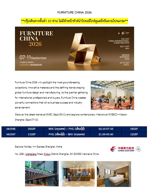 ทัวร์ดูงานFURNITURE CHINA 2026 5D 4N บินMU ราคาตั๋วเดี่ยว อยู่ที่ 11,945 thb/pax --- ราคา ณ วันที่ 27-5-69 **ต้องส่งหน้าพาสมาออกตั่วเลยเท่านั้นราคาวันต่อวัน**