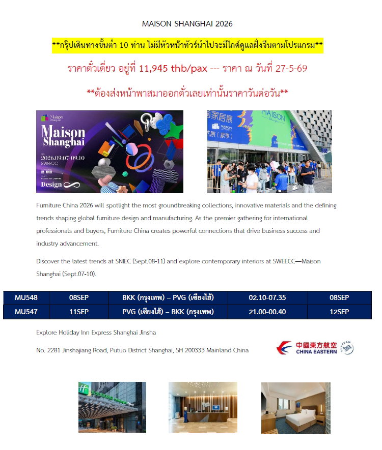 ดูงานการออกแบบตกแต่งภายใน เฟอร์นิเจอร์ MAISON SHANGHAI 2026 6D 3N บิน MU **กรุ๊ปเดินทางขั้นต่ำ 10 ท่าน ไม่มีหัวหน้าทัวร์นำไปจะมีไกด์ดูแลฝั่งจีนตามโปรแกรม** ราคาตั๋วเดี่ยว อยู่ที่ 11,945 thb/pax --- 