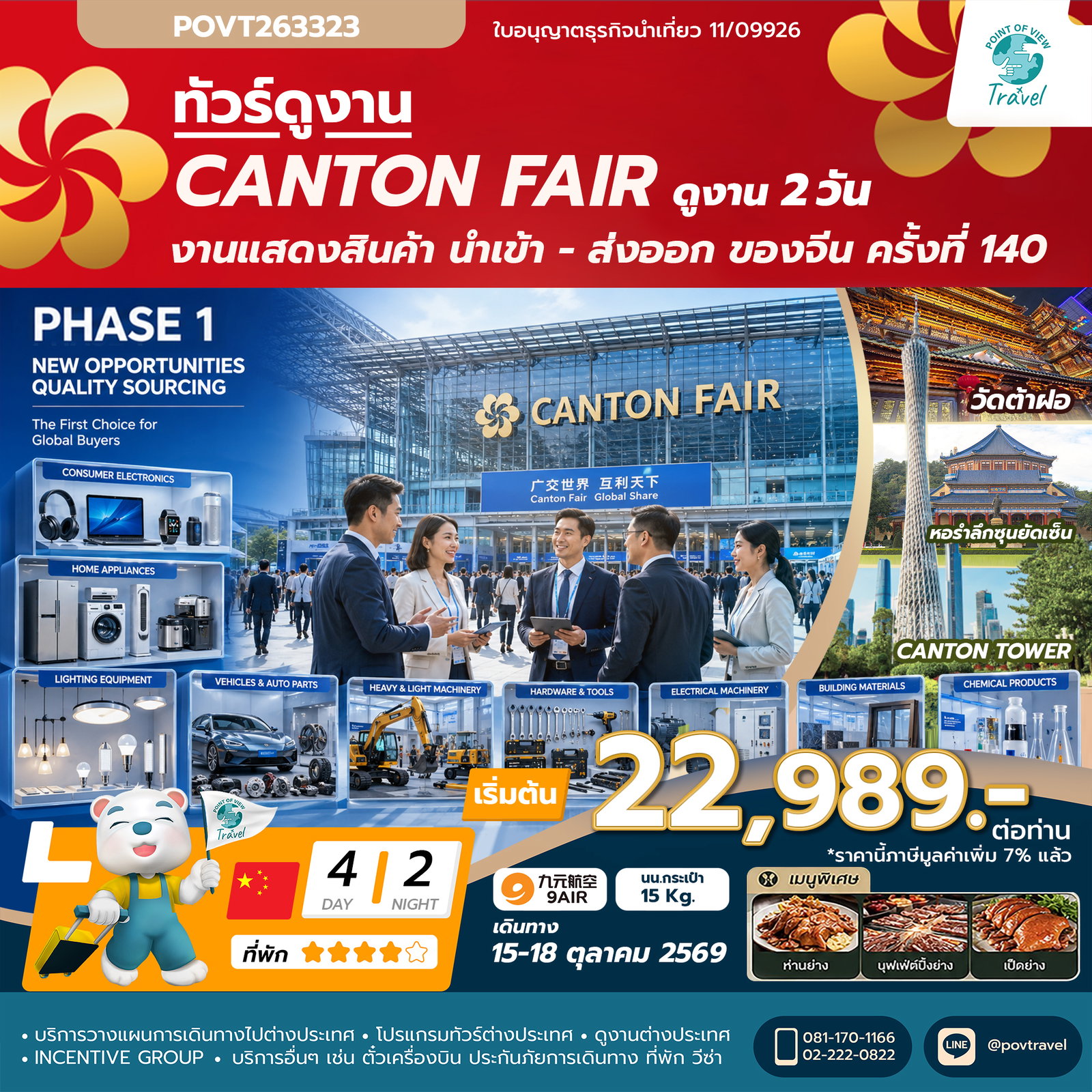  เฟส 1 รหัส TF-CANAQ04 TF-CANAQ04 canton fair ครั้งที่ 140 เข้างาน 2 วัน (สินค้าอุตสาหกรรมและการผลิตขั้นสูง)  4วัน 2คืน 9Air (AQ) #ทัวร์ไม่ลงร้าน 🔖 ราคาเริ่มต้น 22,989 บาท ✈️ เดินทางโดย 9AIR (AQ)