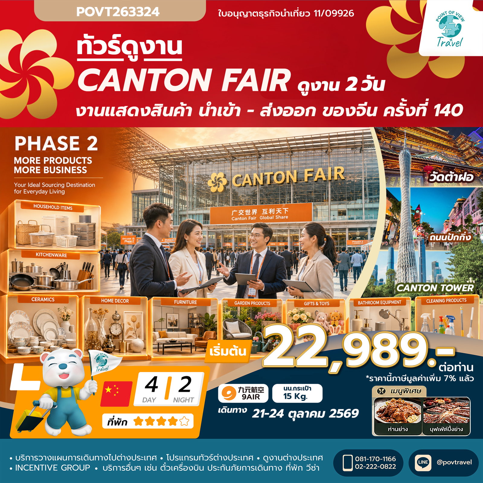 เฟส 2 TF-CANAQ05 canton fair ครั้งที่ 140 เข้าขมงาน 2 วัน (สินค้าสำหรับบ้านและไลฟ์สไตล์คุณภาพ) 4วัน 2คืน 9Air (AQ) ทัวร์ไม่ลงร้าน