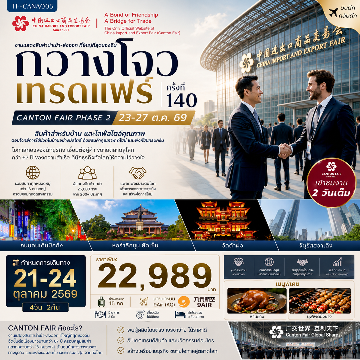 เฟส 2 TF-CANAQ05 กวางโจวเทรดแฟร์ครั้งที่ 140 เข้าขมงาน 2 วัน (สินค้าสำหรับบ้านและไลฟ์สไตล์คุณภาพ) 4วัน 2คืน 9Air (AQ) ทัวร์ไม่ลงร้าน