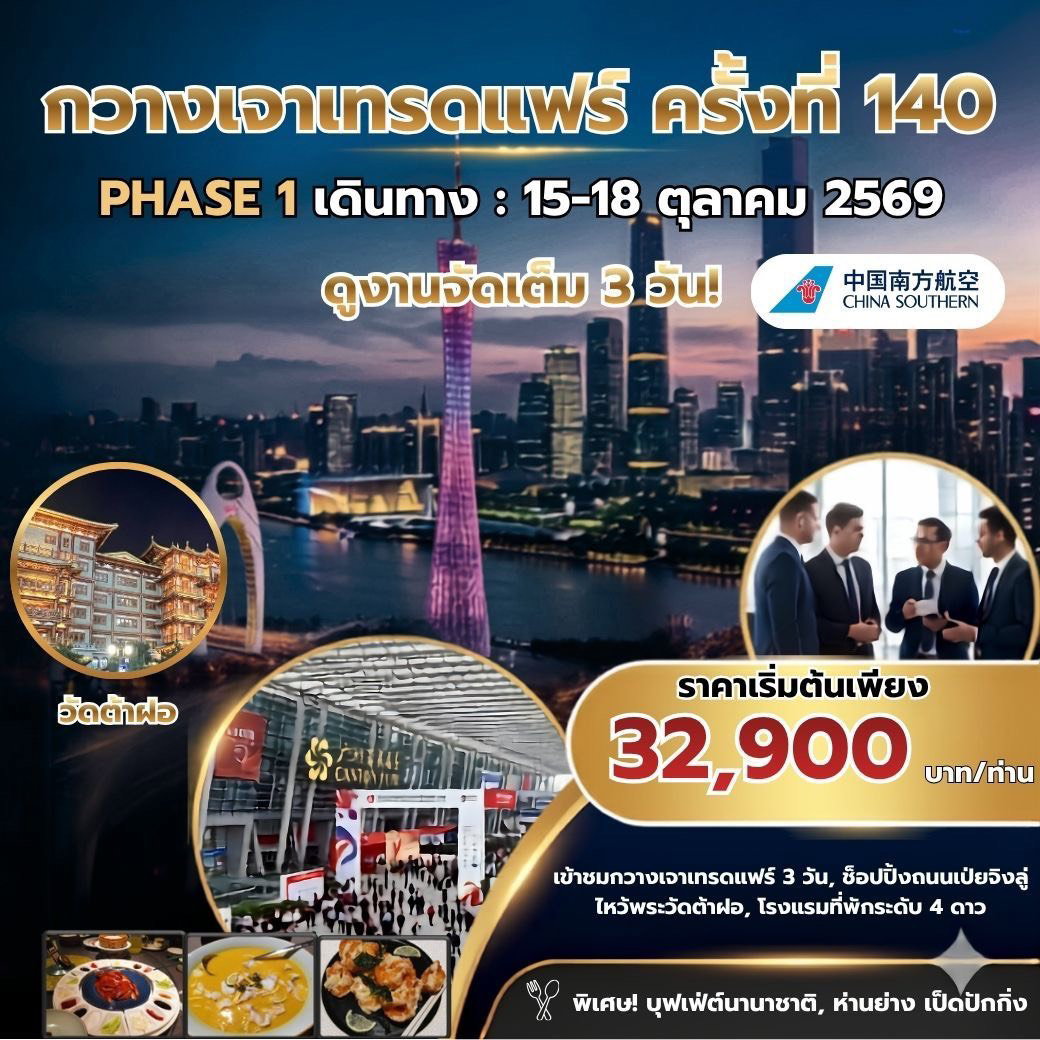 ทัวร์งานกวางเจาเทรดแฟร์ ครั้งที่ 140 PHASE 1 บิน CZ เดินทาง : 15-18 ตุลาคม 2569  ราคา 32,900.- บาท