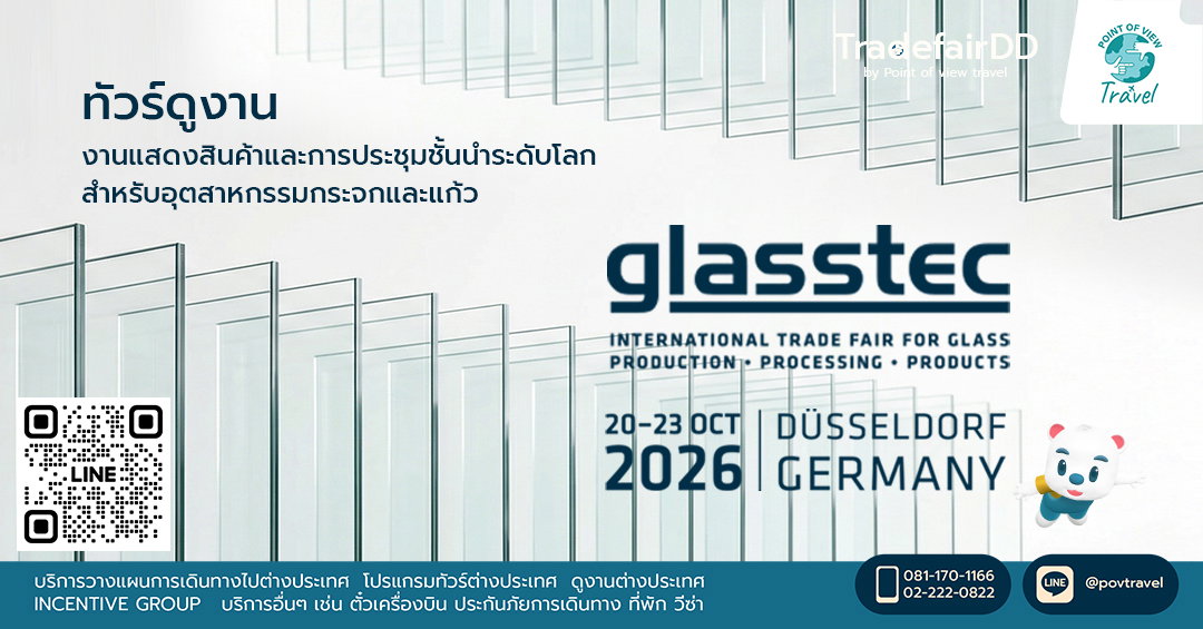 ดูงาน glasstec 2026 ที่เยอรมัน