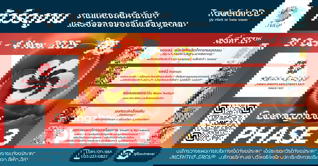 กวางเจาเทรดแฟร์ Canton Fair ต้องไปเพราะอะไร