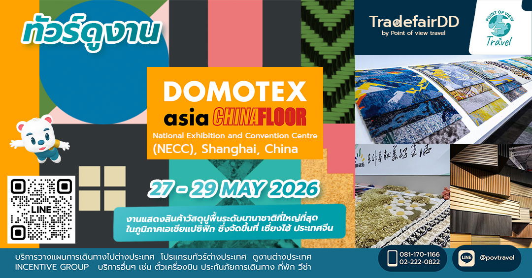 ดูงาน DOMOTEX Shanghai 2026