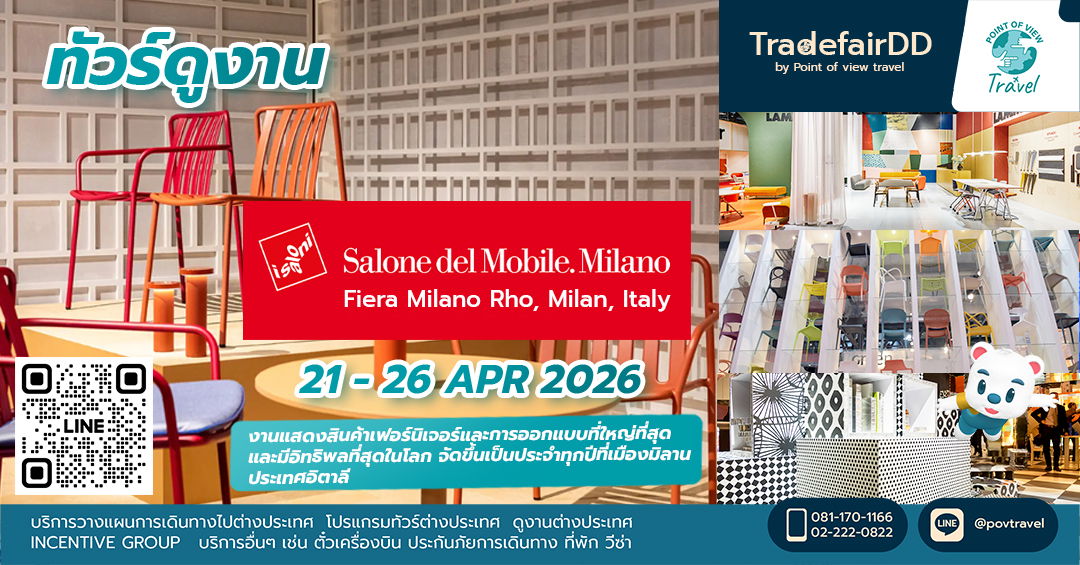 ดูงาน Milan Furniture Fair 2026